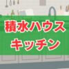 積水ハウスのキッチン標準仕様は？人気メーカーの特徴と価格を解説