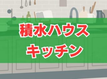 積水ハウスのキッチン標準仕様は？人気メーカーの特徴と価格を解説