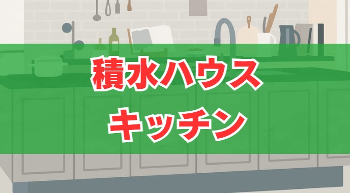 積水ハウスのキッチン標準仕様は？人気メーカーの特徴と価格を解説