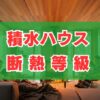積水ハウスの断熱等級。UA値や費用を徹底解説
