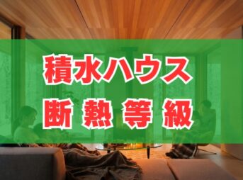 積水ハウスの断熱等級。UA値や費用を徹底解説