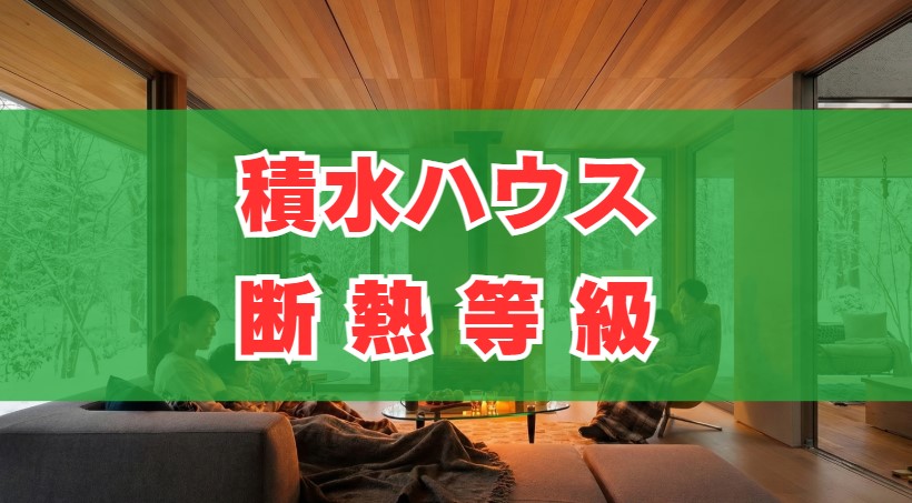 積水ハウスの断熱等級。UA値や費用を徹底解説
