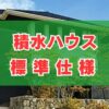 積水ハウスの標準仕様まとめ！キッチンや外壁の特徴を徹底解説
