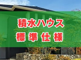 積水ハウスの標準仕様まとめ！キッチンや外壁の特徴を徹底解説