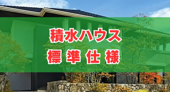 積水ハウスの標準仕様まとめ！キッチンや外壁の特徴を徹底解説