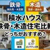 積水ハウスの注文住宅で鉄骨・木造住宅比較！どっちがいい？