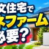 注文住宅でエネファーム必要？
