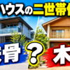 積水ハウスの二世帯住宅は鉄骨・木造？