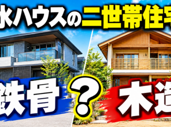 積水ハウスの二世帯住宅は鉄骨・木造？