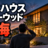 積水ハウスシャーウッド後悔