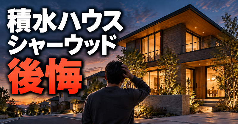 積水ハウスシャーウッド後悔