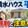 積水ハウス平屋の評判と注意点