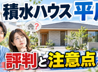 積水ハウス平屋の評判と注意点