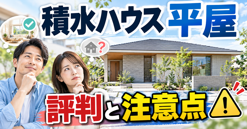 積水ハウス平屋の評判と注意点